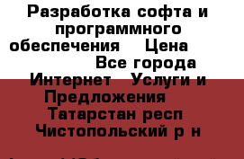 Разработка софта и программного обеспечения  › Цена ­ 5000-10000 - Все города Интернет » Услуги и Предложения   . Татарстан респ.,Чистопольский р-н